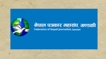 गण्डकीका मन्त्री गुरुङको अभिव्यक्तिप्रति गण्डकी प्रदेश पत्रकार महासंघको ध्यानाकर्षण